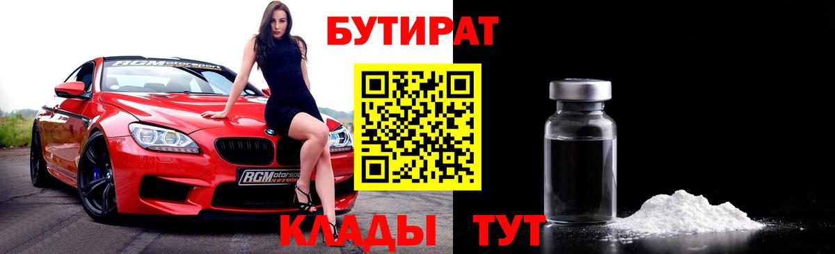 БУТИРАТ вода Рославль