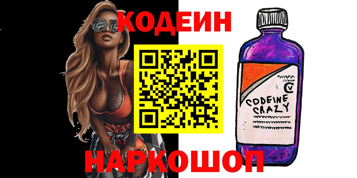 Codein Purple Drank  Вход с VPN  Рославль 